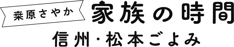 桒原さやか 信州・松本と家族の時間