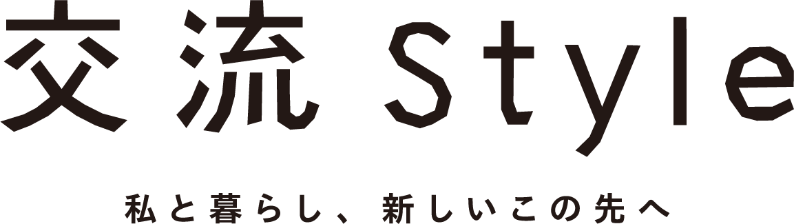 交流Style 私と暮らし、新しいこの先へ